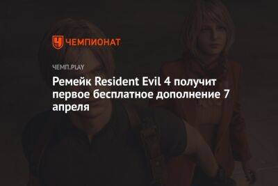 Ремейк Resident Evil 4 получит первое бесплатное дополнение 7 апреля