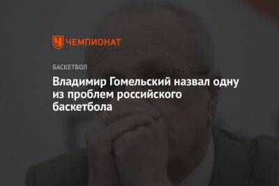 Владимир Гомельский назвал одну из проблем российского баскетбола