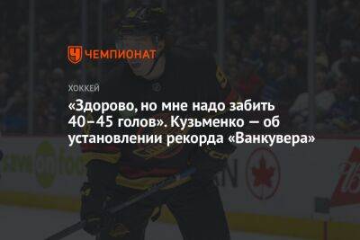 Андрей Кузьменко - «Здорово, но мне надо забить 40–45 голов». Кузьменко — об установлении рекорда «Ванкувера» - championat.com