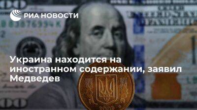 Медведев: Украина находится на иностранном содержании в полном объеме, экономика чудовищна