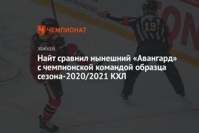 Найт сравнил нынешний «Авангард» с чемпионской командой образца сезона-2020/2021 КХЛ