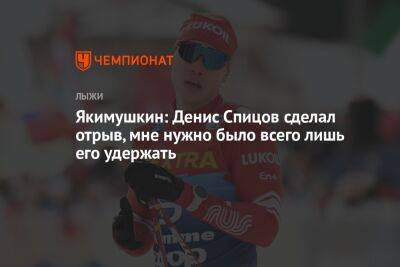 Якимушкин: Денис Спицов сделал отрыв, мне нужно было всего лишь его удержать