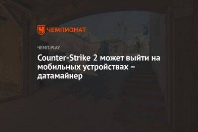 Counter-Strike 2 может выйти на мобильных устройствах – датамайнер