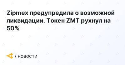 Zipmex предупредила о возможной ликвидации. Токен ZMT рухнул на 50%