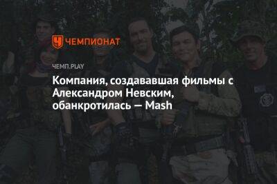 Компания, создававшая фильмы с Александром Невским, обанкротилась — Mash