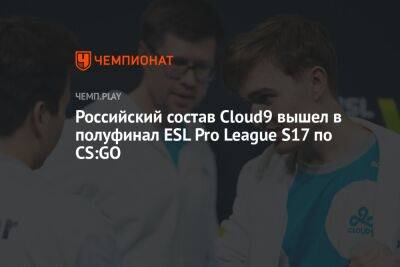 Российский состав Cloud9 вышел в полуфинал ESL Pro League S17 по CS:GO