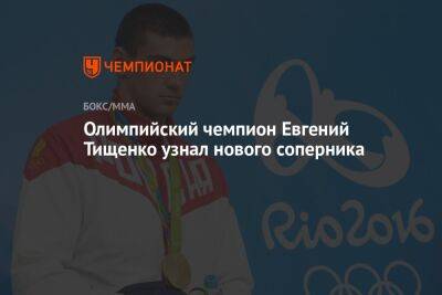 Олимпийский чемпион Евгений Тищенко узнал имя нового соперника