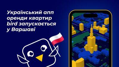 bird «летит» в Польшу — украинское iOS-приложение аренды квартир скоро заработает в Варшаве