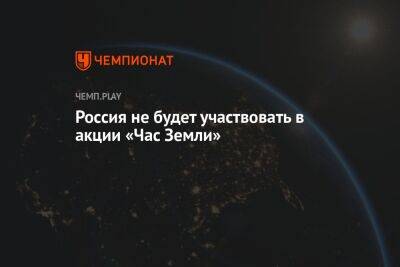 Россия не будет участвовать в акции «Час Земли»