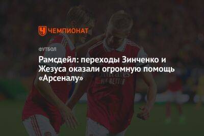 Рамсдейл: переходы Зинченко и Жезуса оказали огромную помощь «Арсеналу»