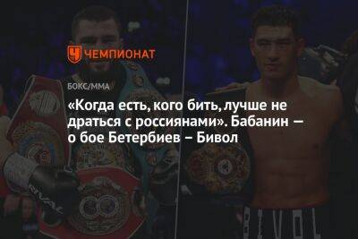 «Когда есть кого бить, лучше не драться с россиянами». Бабанин — о бое Бетербиев — Бивол