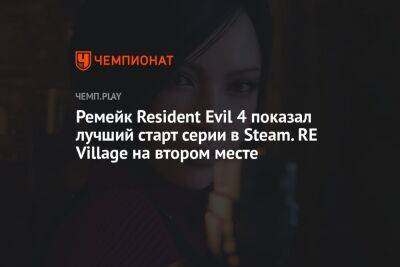 Ремейк Resident Evil 4 показал лучший старт серии в Steam. RE Village на втором месте