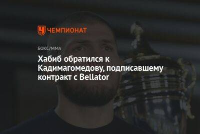 Хабиб Нурмагомедов - Магомедхабиб Кадимагомедов - Хабиб обратился к Кадимагомедову, подписавшему контракт с Bellator - championat.com - Россия