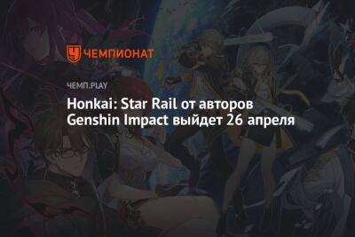 Дата выхода Honkai: Star Rail от авторов Genshin Impact