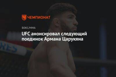 UFC анонсировал следующий поединок Армана Царукяна