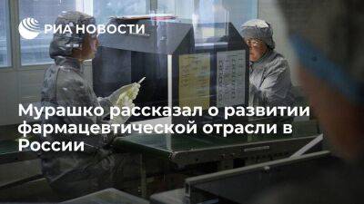 Мурашко: развитие фармотрасли в России продолжается, ожидается открытие новых предприятий