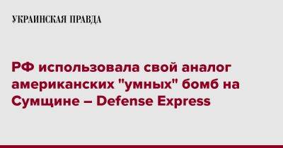 РФ использовала свой аналог американских "умных" бомб на Сумщине – Defense Express