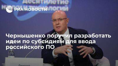 Чернышенко поручил разработать идеи по субсидиям на затраты от ввода российского ПО