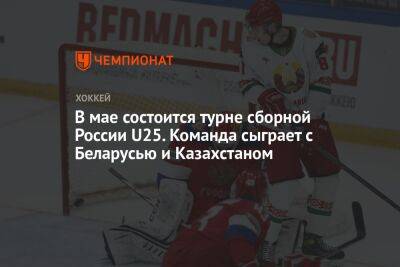 В мае состоится турне сборной России U25. Команда сыграет с Беларусью и Казахстаном