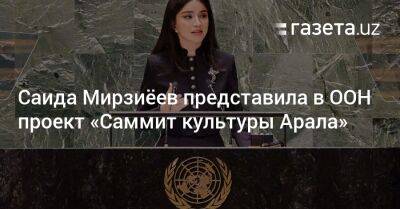 Саида Мирзиёев представила в ООН проект «Саммит культуры Арала»