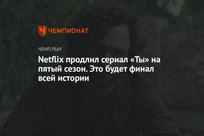 Netflix продлил сериал «Ты» на пятый сезон. Это будет финал всей истории