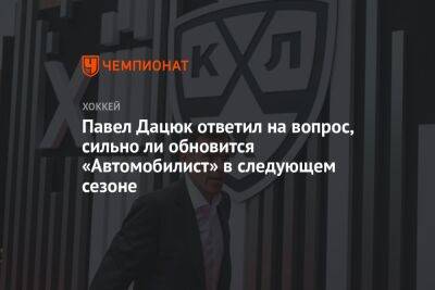 Павел Дацюк - Павел Дацюк ответил на вопрос, сильно ли обновится «Авто» в следующем сезоне - championat.com - Тольятти