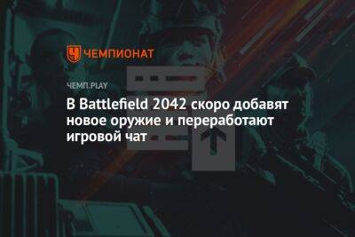 В Battlefield 2042 скоро добавят новое оружие и переработают игровой чат