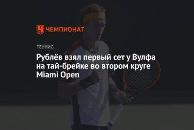 Рублёв взял первый сет у Вулфа на тай-брейке во втором круге Miami Open