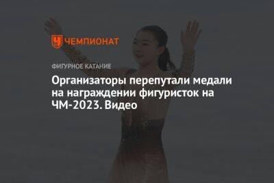 Каори Сакамото - Организаторы перепутали медали на награждении фигуристок на ЧМ-2023. Видео - championat.com