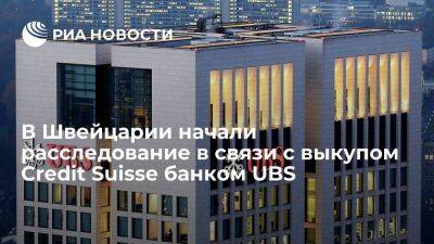 Парламент Швейцарии начал расследование в связи с выкупом Credit Suisse банком UBS