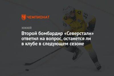 Второй бомбардир «Северстали» ответил на вопрос, останется ли в клубе в следующем сезоне