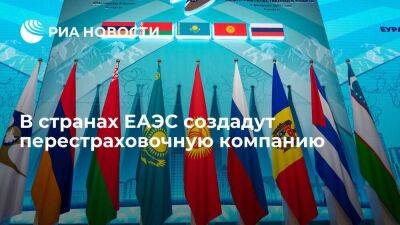 Правительство одобрило соглашение об учреждении перестраховочной компании в странах ЕАЭС - smartmoney.one - Россия - Госдума