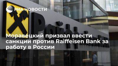 Моравецкий призвал ЕС ввести санкции против Raiffeisen Bank за деятельность в России