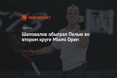 Шаповалов обыграл Пелью во втором круге Miami Open