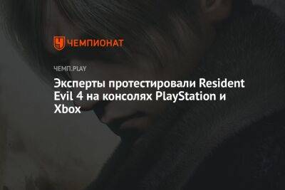 Эксперты протестировали Resident Evil 4 на консолях PlayStation и Xbox