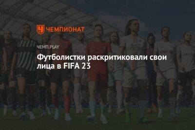 Футболистки раскритиковали свои лица в FIFA 23