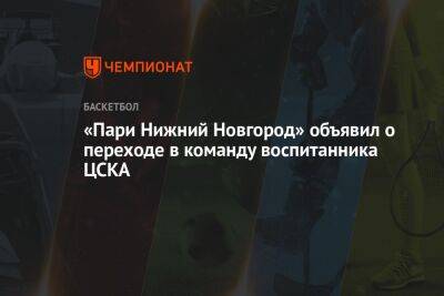 «Пари Нижний Новгород» объявил о переходе в команду воспитанника ЦСКА