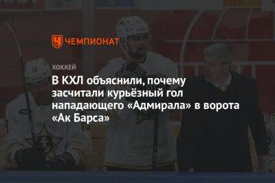 В КХЛ объяснили, почему засчитали курьёзный гол нападающего «Адмирала» в ворота «Ак Барса»