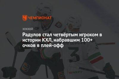 Радулов стал четвёртым игроком в истории КХЛ, набравшим 100+ очков в плей-офф