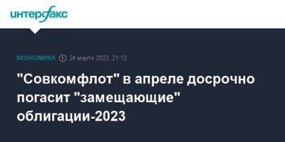 "Совкомфлот" в апреле досрочно погасит "замещающие" облигации-2023