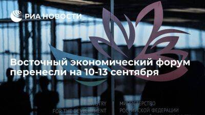 Юрий Трутнев - Трутнев: Восточный экономический форум (ВЭФ) перенесен на 10-13 сентября 2023 года - smartmoney.one - Россия - Владивосток - Дальний Восток