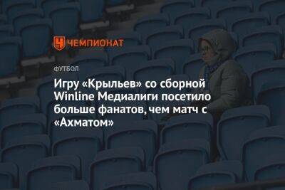 Игру «Крыльев» со сборной Winline Медиалиги посетило больше фанатов, чем матч с «Ахматом»