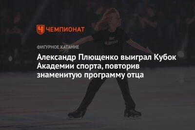 Александр Плющенко выиграл Кубок Академии спорта, повторив знаменитую программу отца