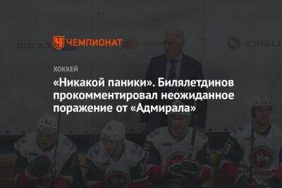 «Никакой паники». Билялетдинов прокомментировал неожиданное поражение от «Адмирала»