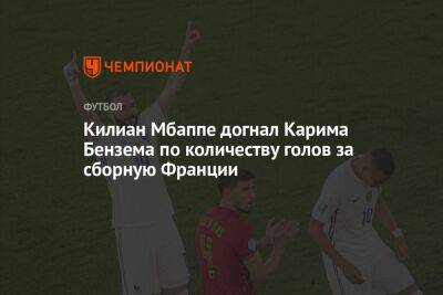 Килиан Мбаппе догнал Карима Бензема по количеству голов за сборную Франции