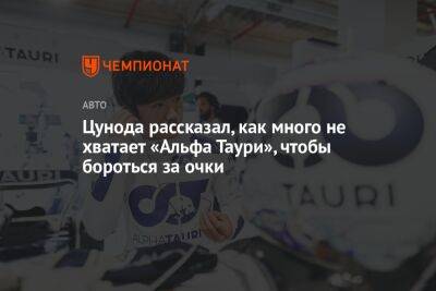 Цунода рассказал, как много не хватает «Альфа Таури», чтобы бороться за очки