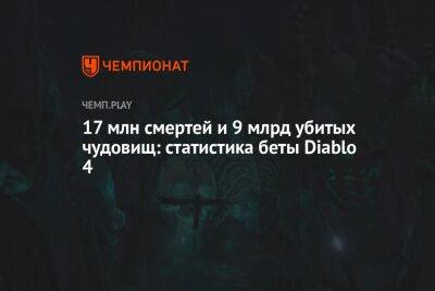 17 млн смертей и 9 млрд убитых чудовищ: статистика беты Diablo 4
