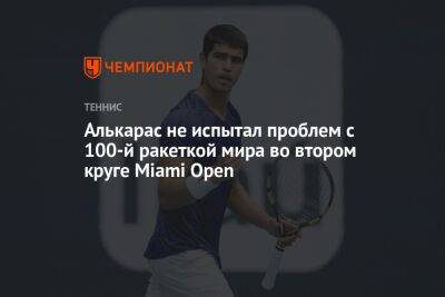 Алькарас не испытал проблем с 100-й ракеткой мира во втором круге Miami Open