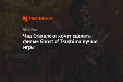 Чад Стахелски хочет сделать фильм Ghost of Tsushima лучше игры