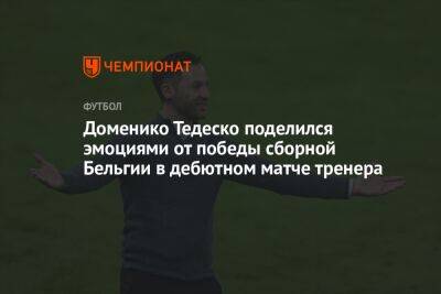 Доменико Тедеско прокомментировал победу сборной Бельгии в своём дебютном матче